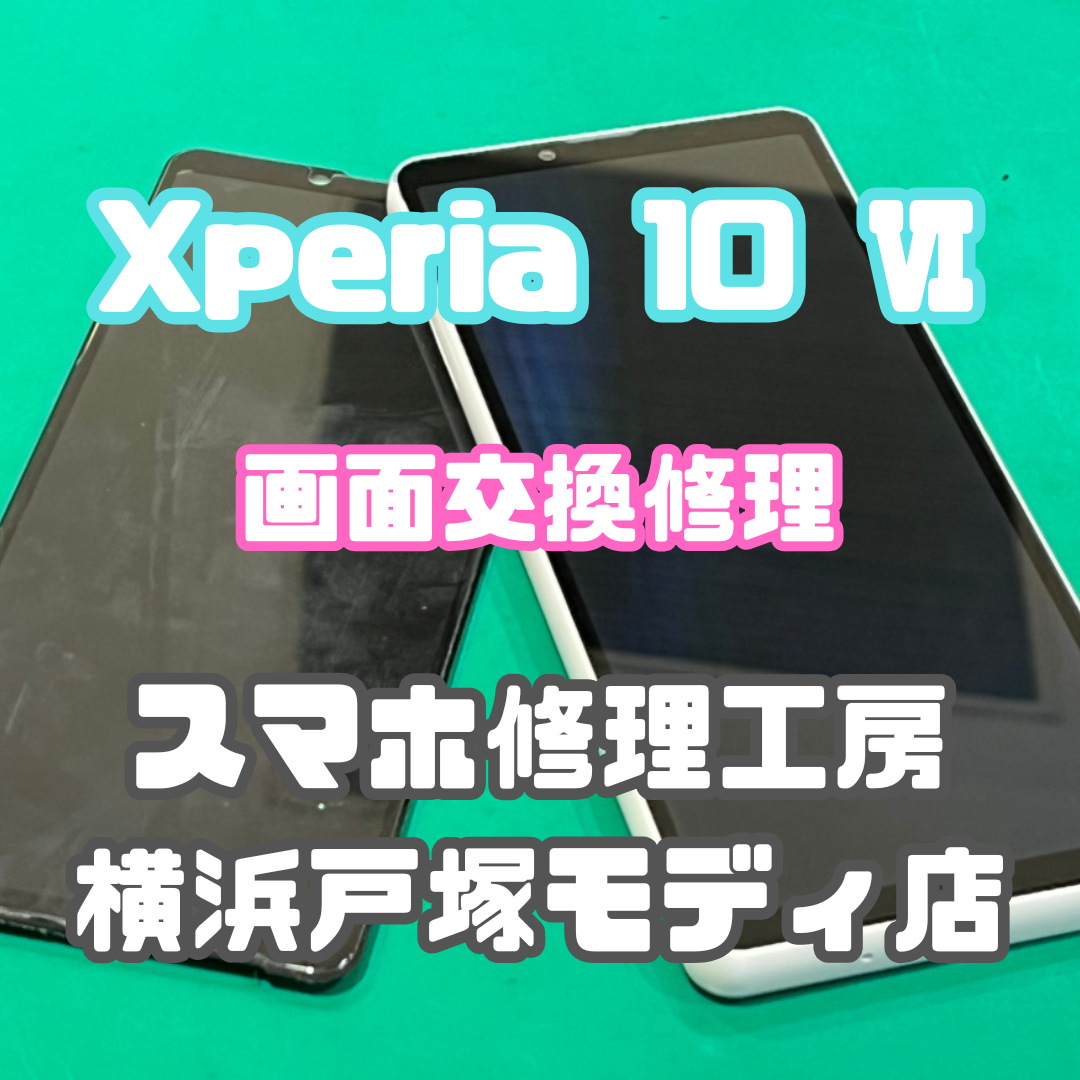 【画面交換】Xperia 10 Ⅵの画面交換修理なら即日対応のスマホ修理工房戸塚モディ店へ【戸塚モディ店】